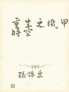 重生之机甲触手时空