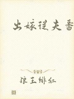 出嫁从夫番外篇