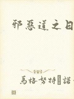 邪恶道之日本全