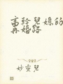 高干儿媳的艰难再婚路