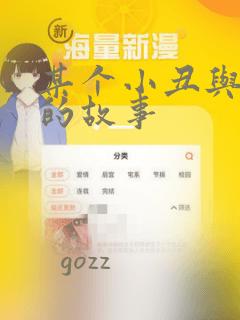 某个小丑与我们的故事：结局+番外