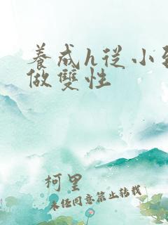 养成h从小到大做双性