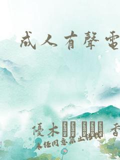 成人有声电子书