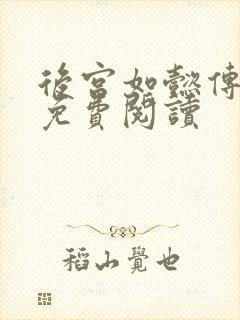 后宫如懿传全文免费阅读