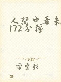 人间中毒未删减172分钟