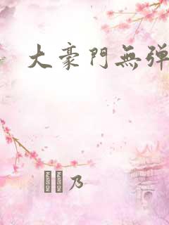 大豪门无弹窗