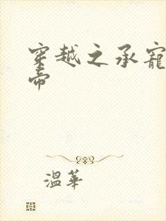 穿越之承宠小皇帝