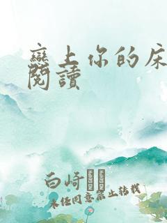 恋上你的床全文阅读