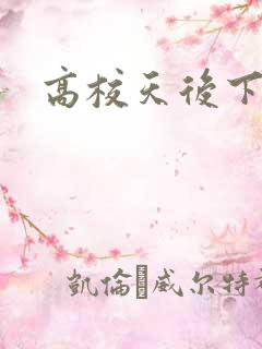 高校天后下载