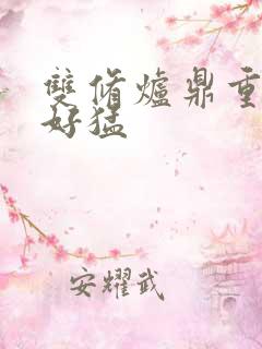 双修炉鼎重生h好猛