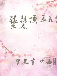 猛烈顶弄h禁欲军人