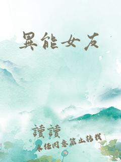 异能女友