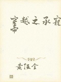 穿越之承宠小皇帝