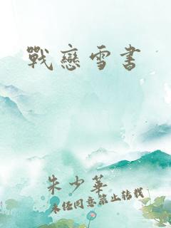 战恋雪书