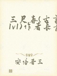 三尺春(古言,1v1)作者长青长白