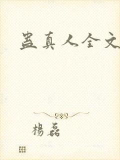 蛊真人全文阅读