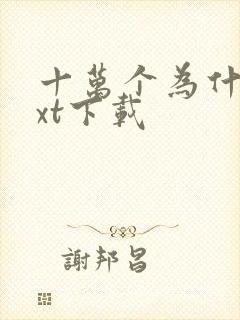 十万个为什么txt下载