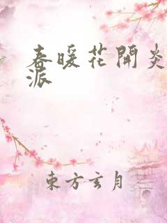 春暖花开炎狼门派