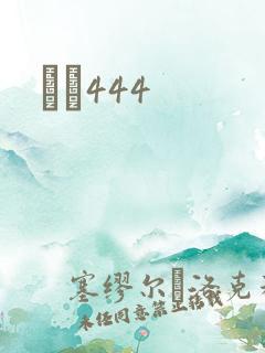 èɫ444