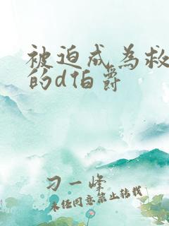 被迫成为救世主的d伯爵