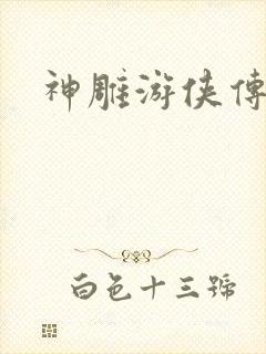 神雕游侠传