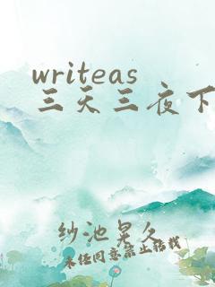 writeas三天三夜下