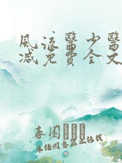 风流医少医无删减免费全文阅读