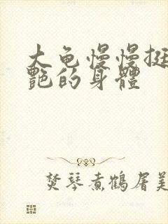 大龟慢慢挺进张艳的身体