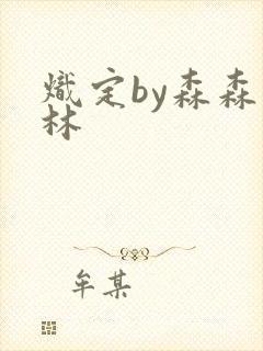 炽定by森森木林