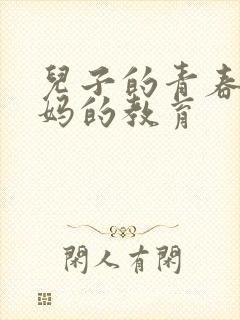 儿子的青春期妈妈的教育