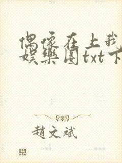 偶像在上我在下娱乐圈txt下载