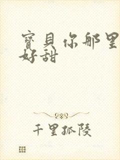 宝贝你那里的水好甜