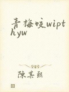 青梅咬wipthyw