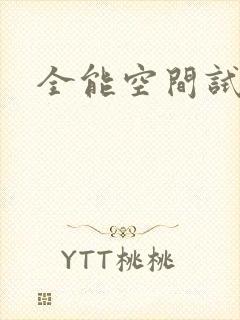 全能空间试用