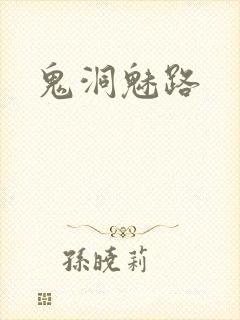 鬼洞魅路