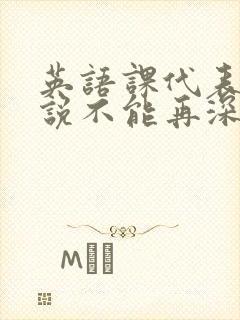 英语课代表哭着说不能再深了