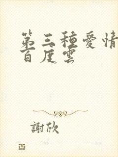 第三种爱情电影百度云