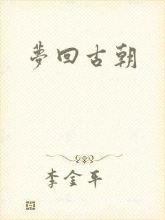 梦回古朝