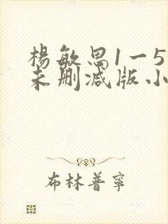 杨敏思1一5集未删减版小说