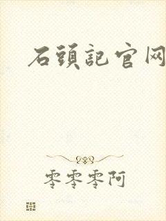 石头记官网