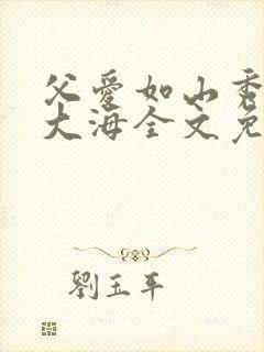 父爱如山秀华朱大海全文免费阅读