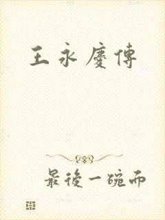 王永庆传