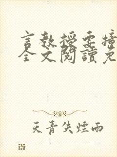 言教授要撞坏了全文阅读免费