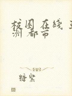 校园 在线 亚洲 都市