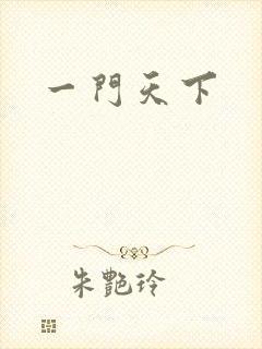 一门天下