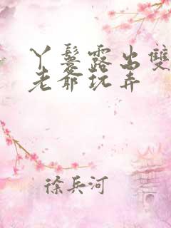 丫鬟露出双乳让老爷玩弄