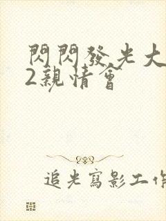 闪闪发光大团圆2亲情会