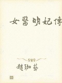 女医明妃传小说