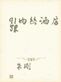 91肉丝酒店高跟