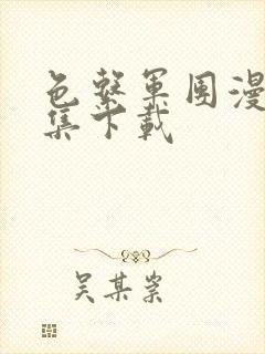 色系军团漫画全集下载